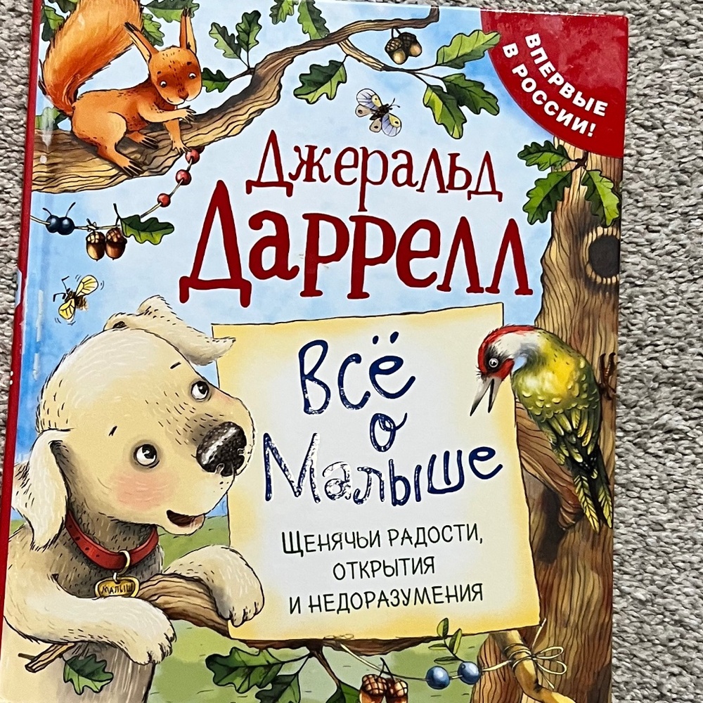 Children's Book in Russian - Puppy Tales by Gerald Durrell